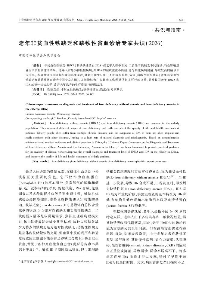 老年非贫血性铁缺乏和缺铁性贫血诊治专家共识(2026)