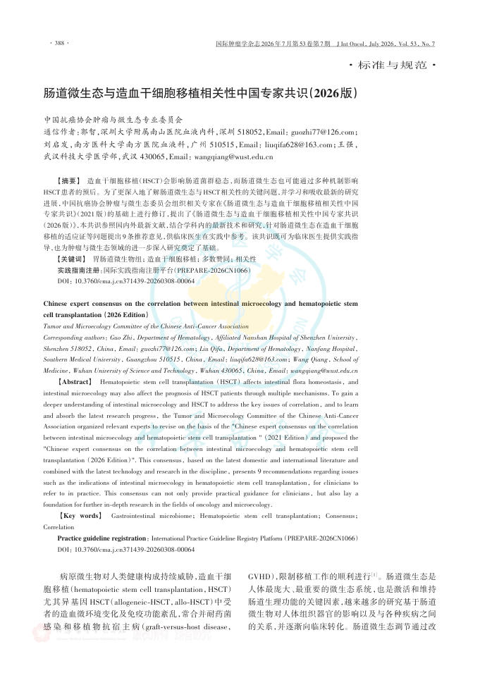 肠道微生态与造血干细胞移植相关性中国专家共识(2026版)