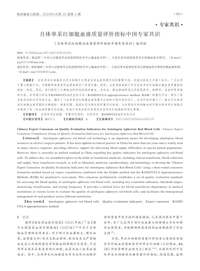 自体单采红细胞血液质量评价指标中国专家共识
