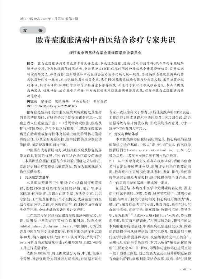 脓毒症腹胀满病中西医结合诊疗专家共识