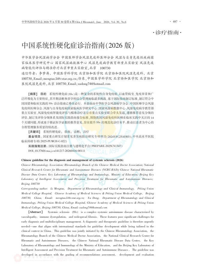 中国系统性硬化症诊治指南(2026版)