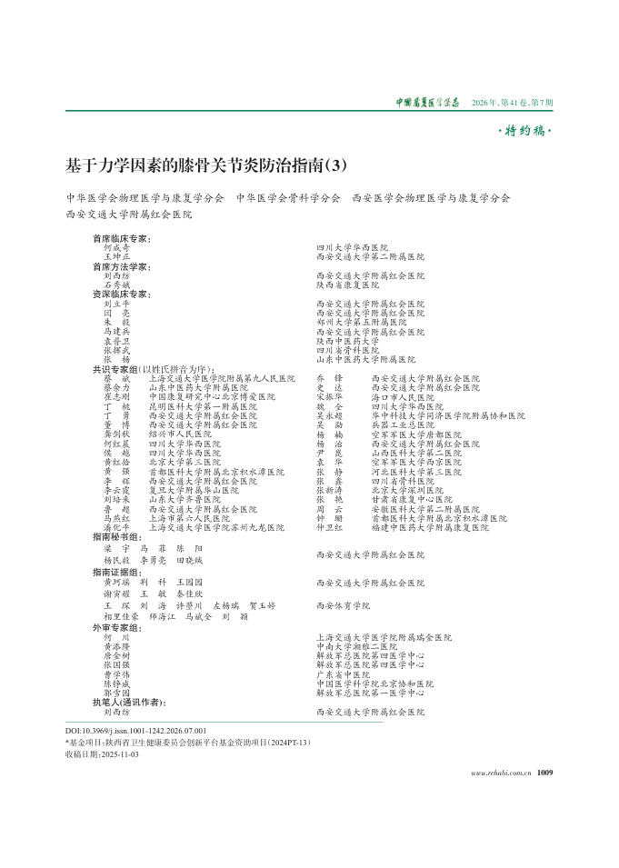 基于力学因素的膝骨关节炎防治指南(3)