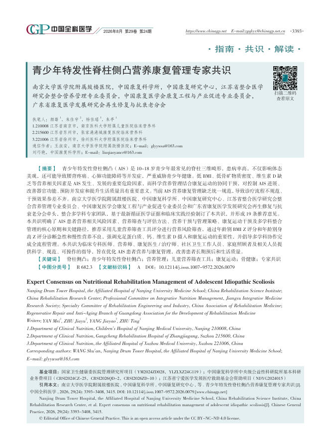 青少年特发性脊柱侧凸营养康复管理专家共识