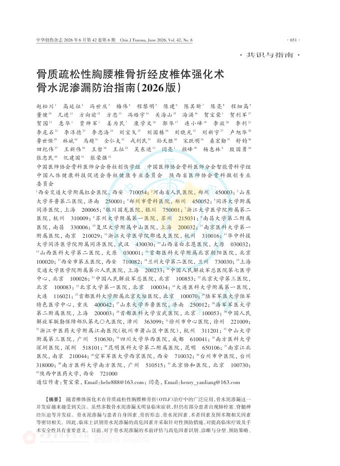 骨质疏松性胸腰椎骨折经皮椎体强化术骨水泥渗漏防治指南(2026版)