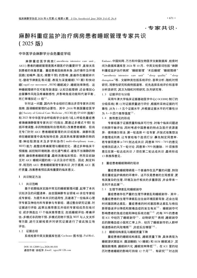 麻醉科重症监护治疗病房患者睡眠管理专家共识(2025版)