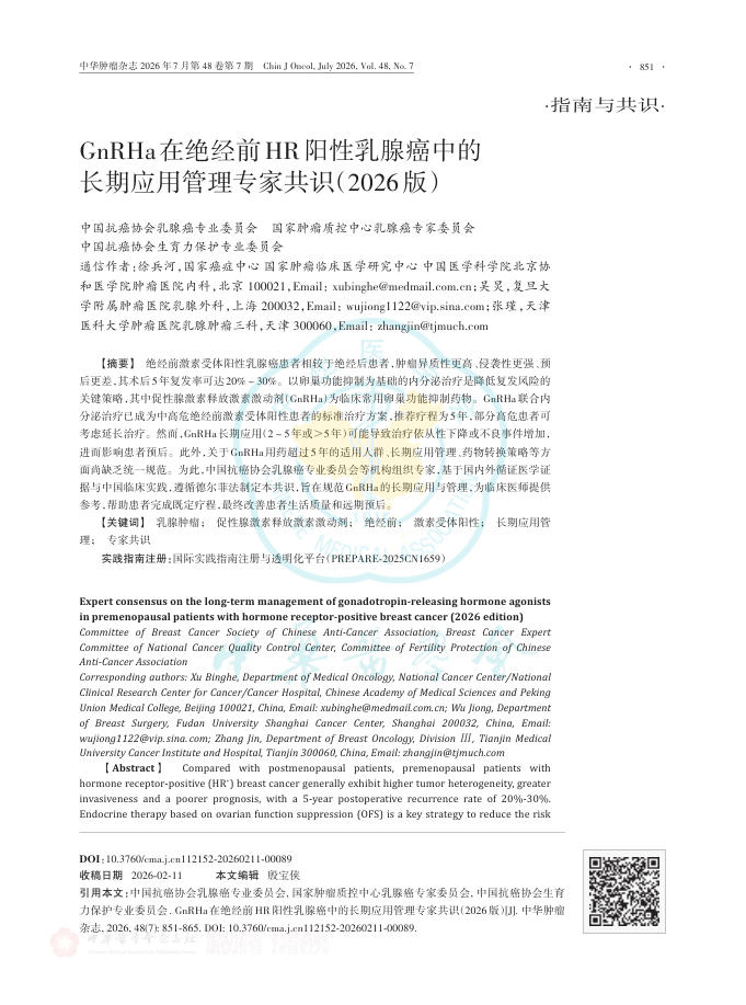 GnRHa在绝经前HR阳性乳腺癌中的长期应用管理专家共识(2026版)