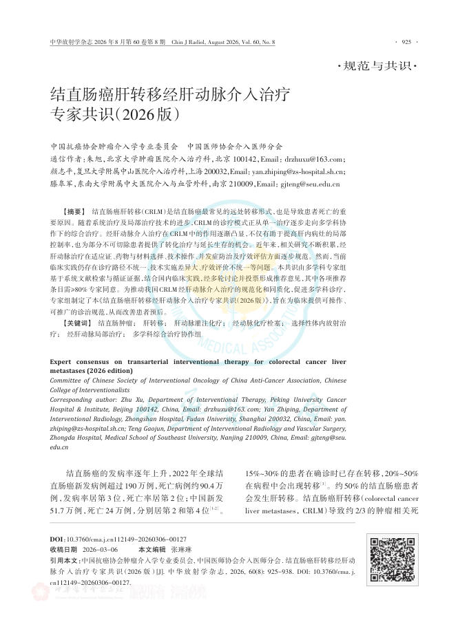 结直肠癌肝转移经肝动脉介入治疗专家共识(2026版)