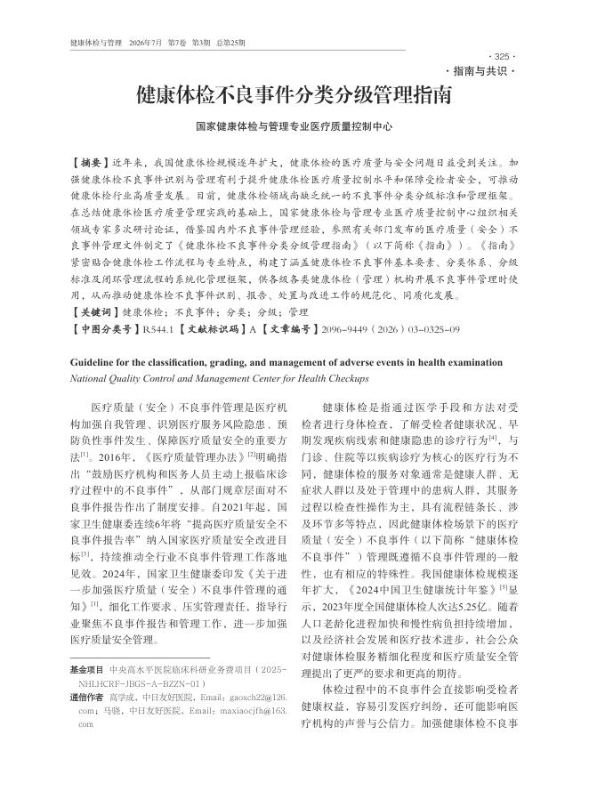 健康体检不良事件分类分级管理指南