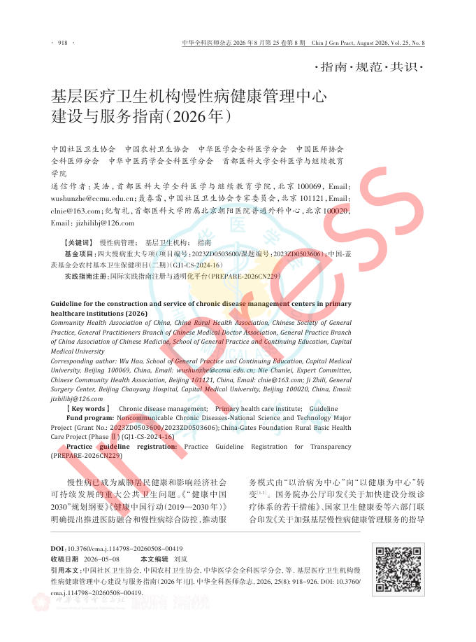 基层医疗卫生机构慢性病健康管理中心建设与服务指南(2026年)