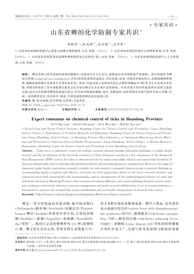山东省蜱的化学防制专家共识
