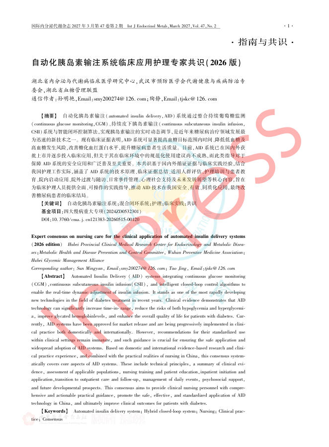 自动化胰岛素输注系统临床应用护理专家共识(2026版)