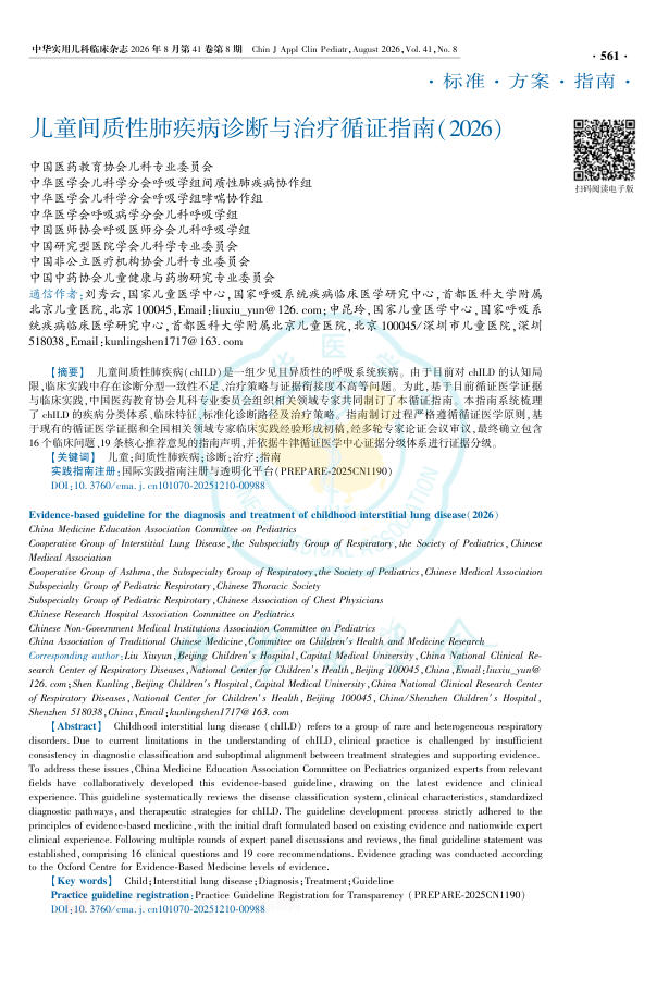 儿童间质性肺疾病诊断与治疗循证指南(2026)