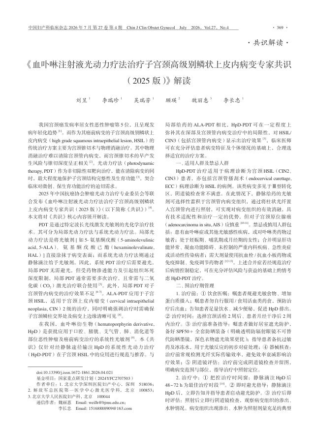 《血卟啉注射液光动力疗法治疗子宫颈高级别鳞状上皮内病变专家共识(2025版)》解读