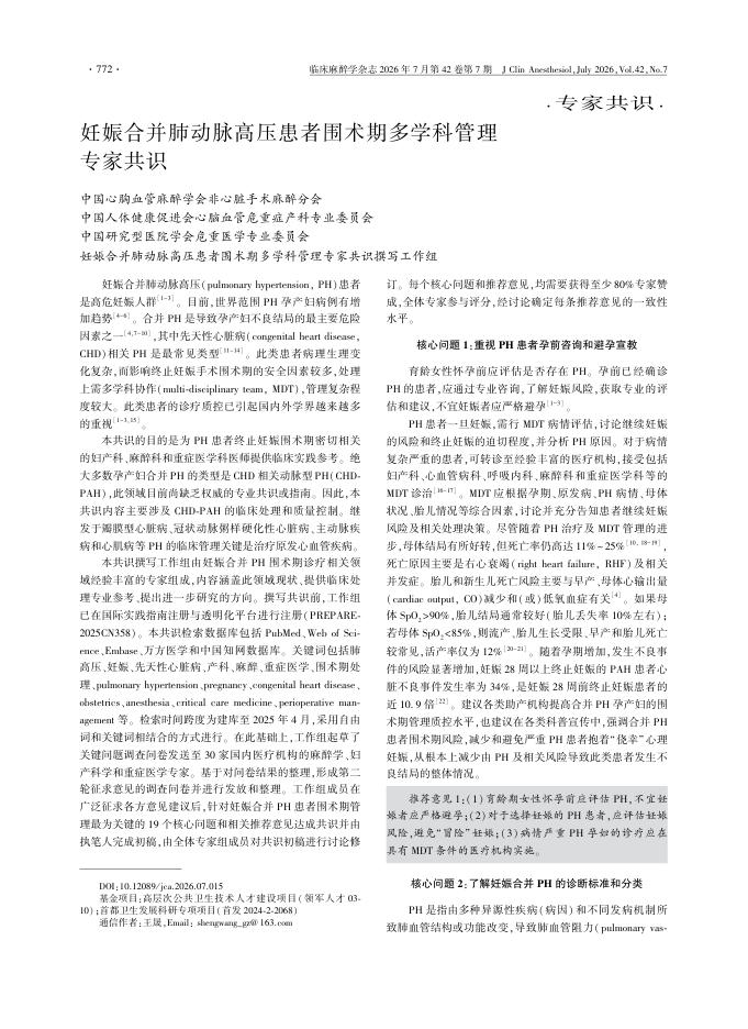 妊娠合并肺动脉高压患者围术期多学科管理专家共识