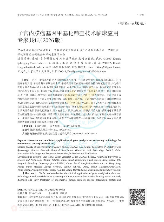 子宫内膜癌基因甲基化筛查技术临床应用专家共识(2026版)