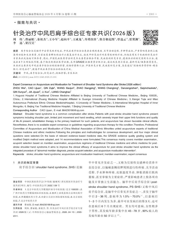 针灸治疗中风后肩手综合征专家共识（2026版）