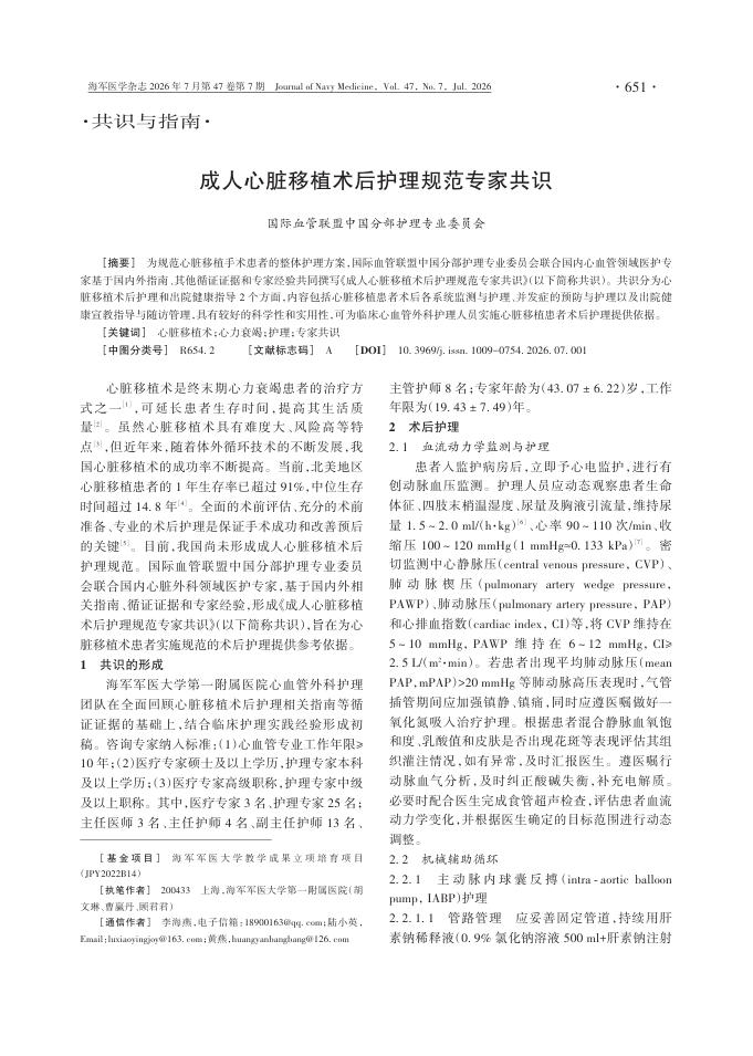 成人心脏移植术后护理规范专家共识