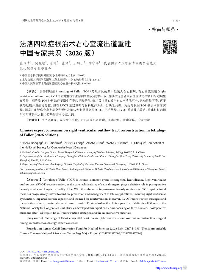 法洛四联症根治术右心室流出道重建中国专家共识(2026版)