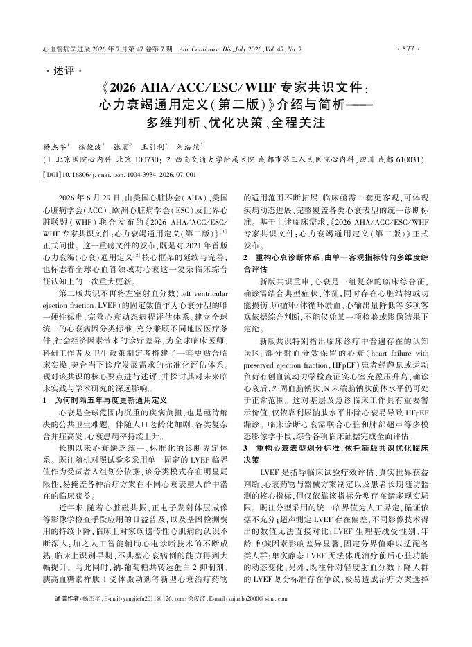 《2026 AHA/ACC/ESC/WHF专家共识文件(第二版)》介绍与简析