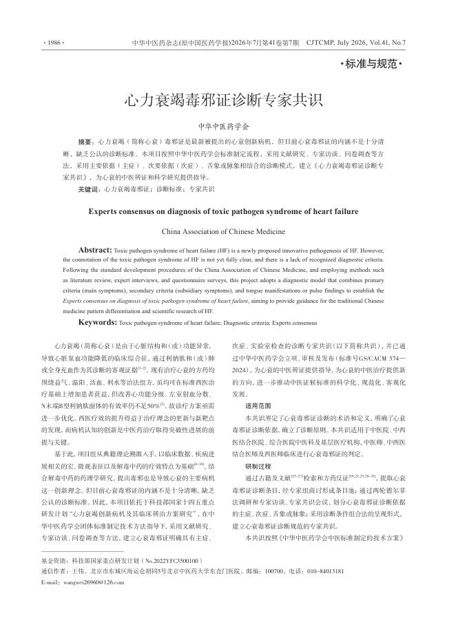 心力衰竭毒邪证诊断专家共识