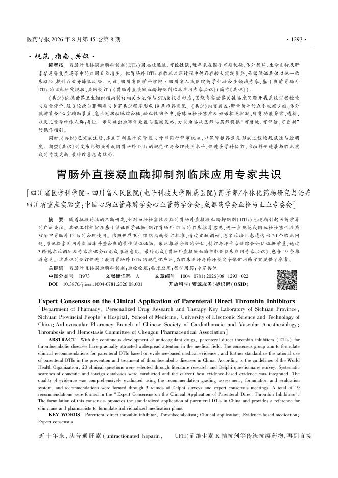 胃肠外直接凝血酶抑制剂临床应用专家共识