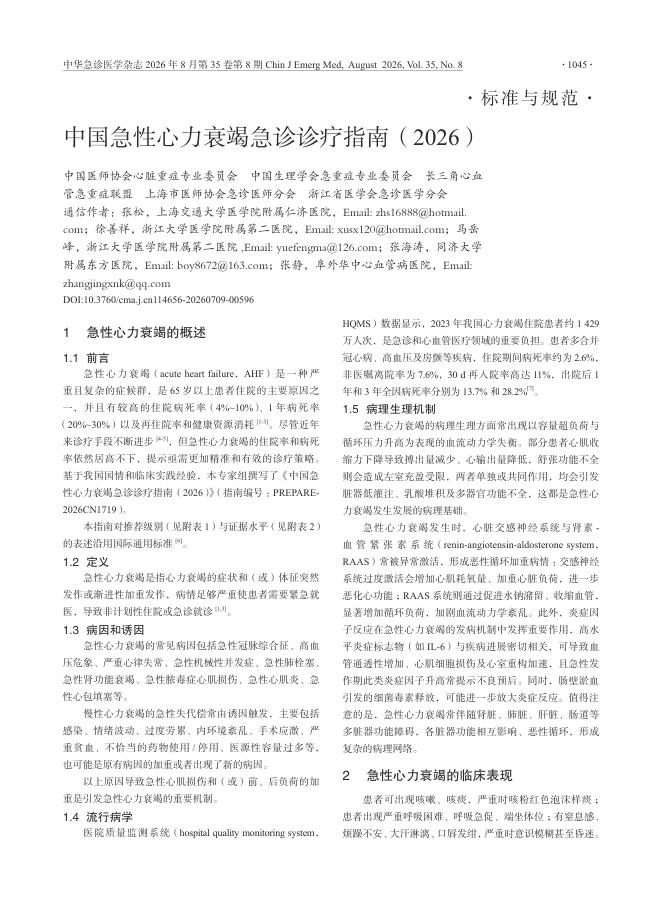 中国急性心力衰竭急诊诊疗指南(2026)