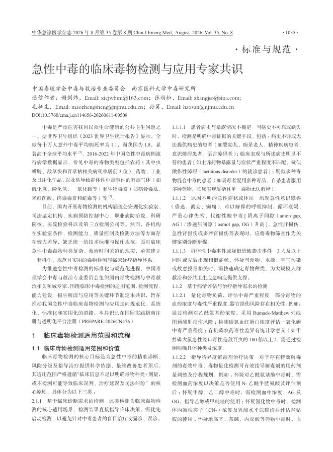 急性中毒的临床毒物检测与应用专家共识