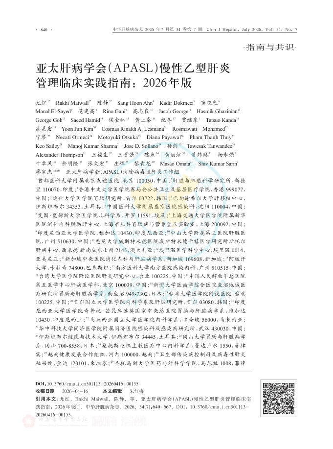亚太肝病学会(APASL)慢性乙型肝炎管理临床实践指南:2026年版