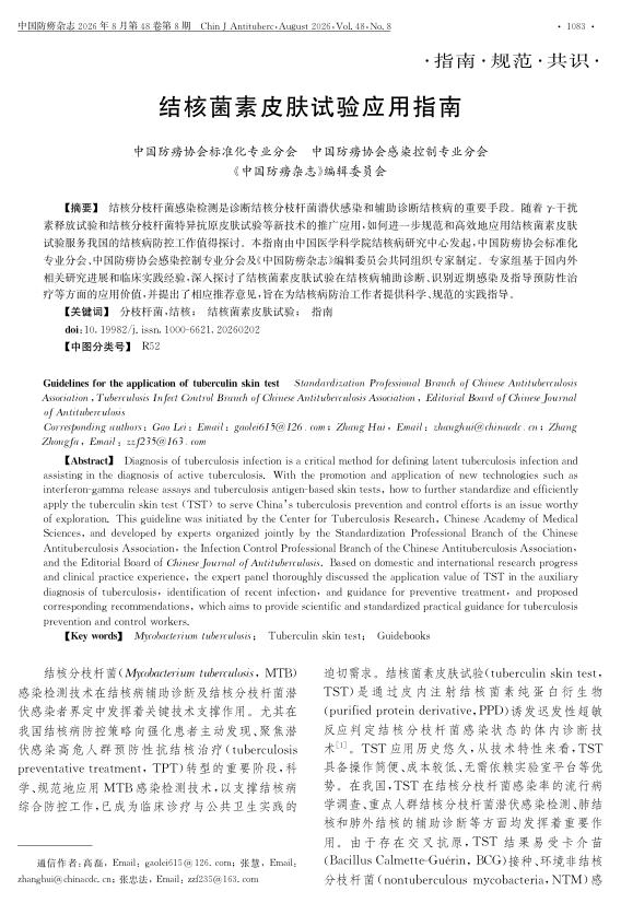 结核菌素皮肤试验应用指南
