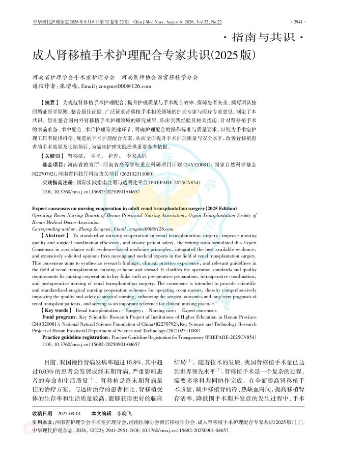 成人肾移植手术护理配合专家共识(2025版)