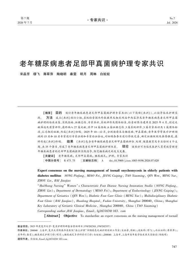 老年糖尿病患者足部甲真菌病护理专家共识