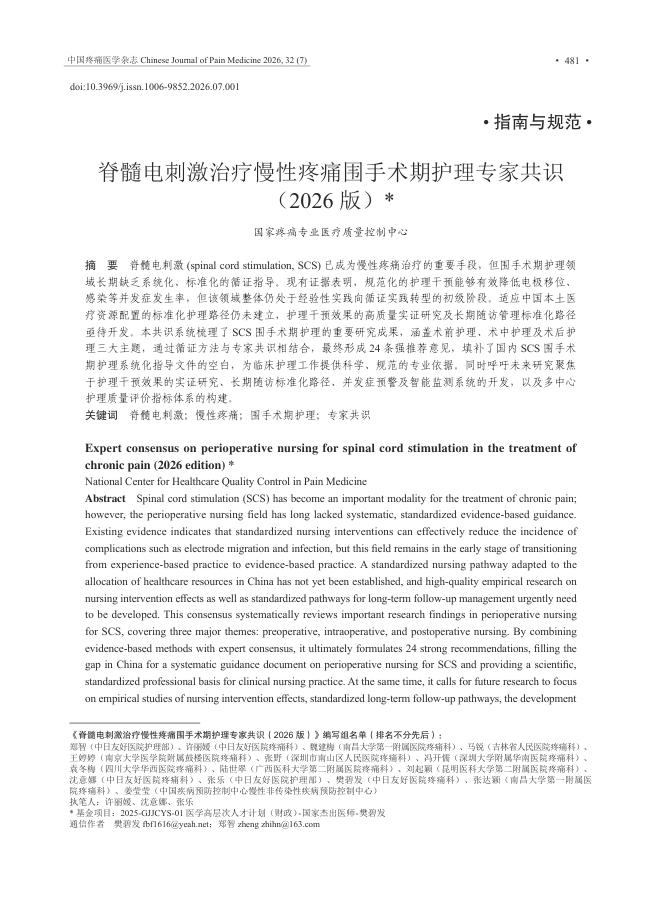 脊髓电刺激治疗慢性疼痛围手术期护理专家共识(2026 版)