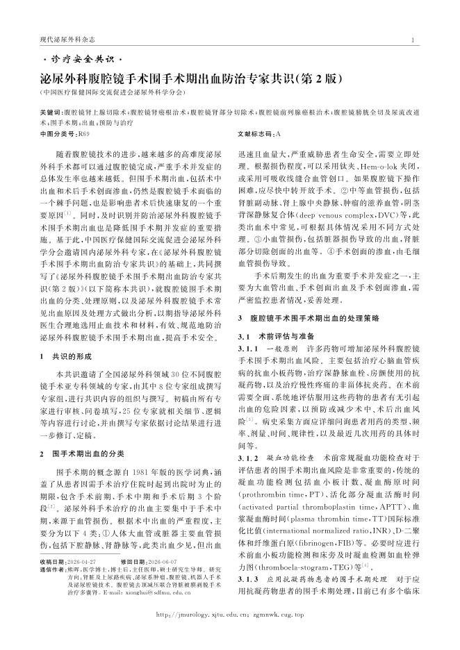 泌尿外科腹腔镜手术围手术期出血防治专家共识(第2版)
