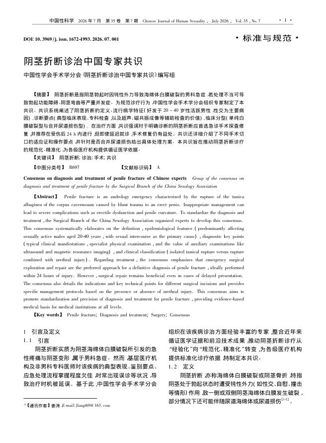 阴茎折断诊治中国专家共识
