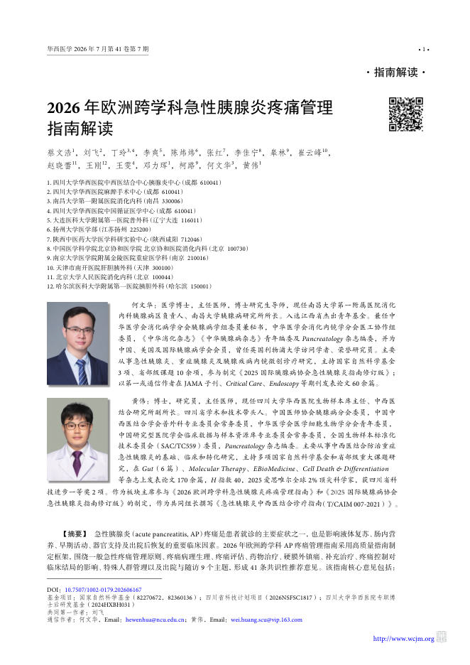 2026年欧洲跨学科急性胰腺炎疼痛管理指南解读