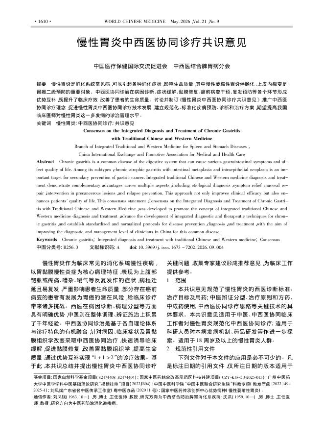 慢性胃炎中西医协同诊疗共识意见