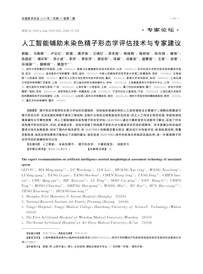 人工智能辅助未染色精子形态学评估技术与专家建议