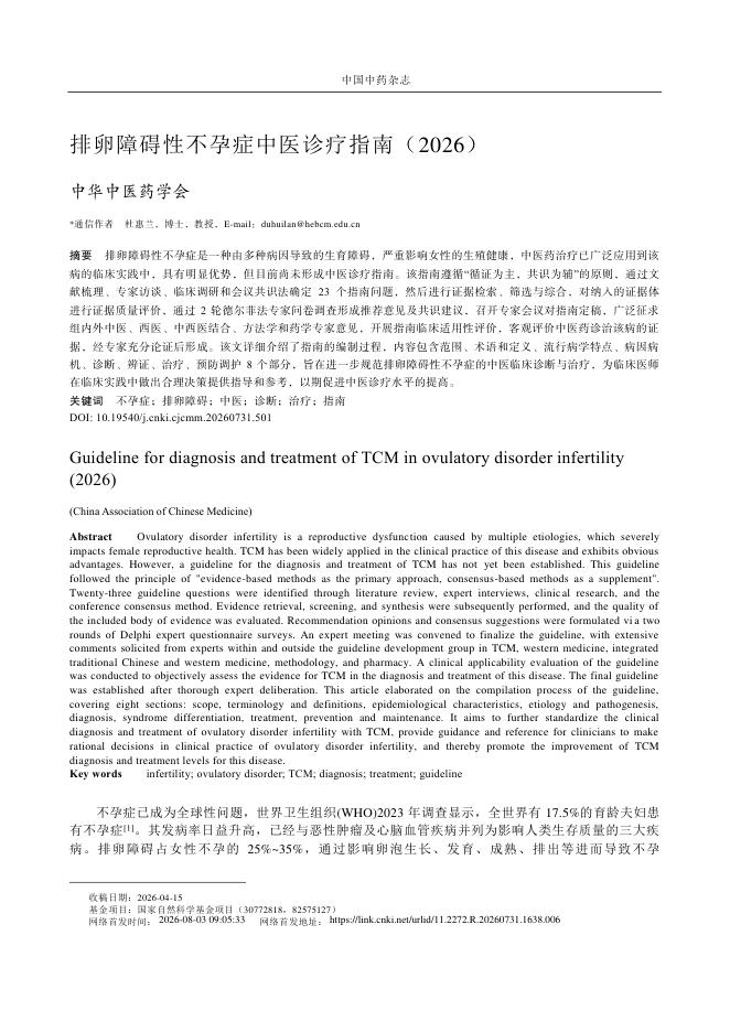 排卵障碍性不孕症中医诊疗指南(2026)
