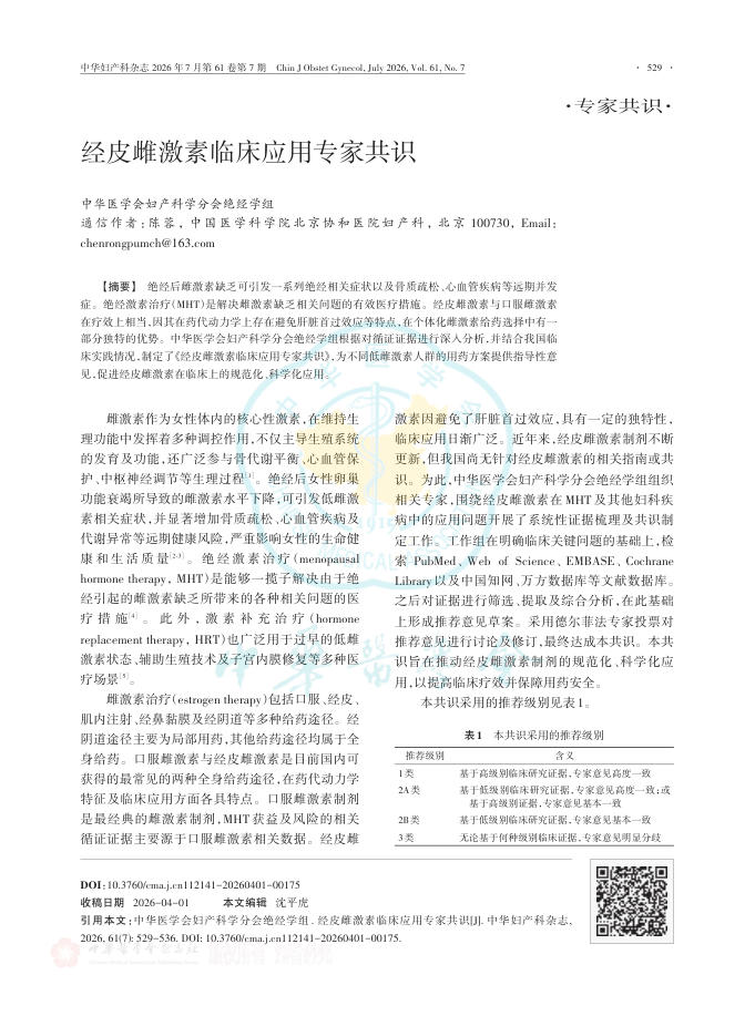 经皮雌激素临床应用专家共识