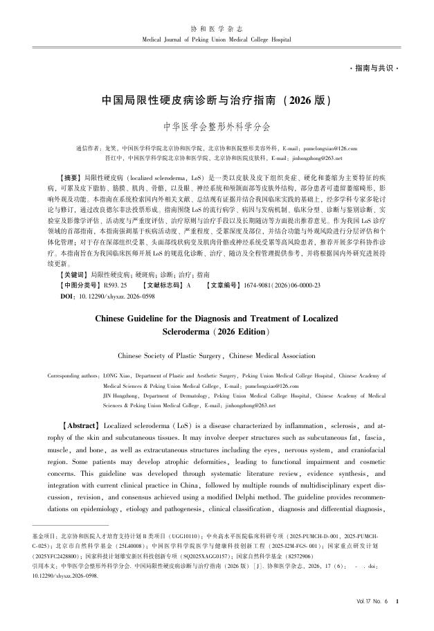 中国局限性硬皮病诊断与治疗指南(2026版)
