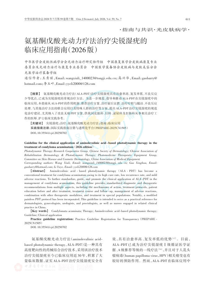 氨基酮戊酸光动力疗法治疗尖锐湿疣的临床应用指南(2026版)