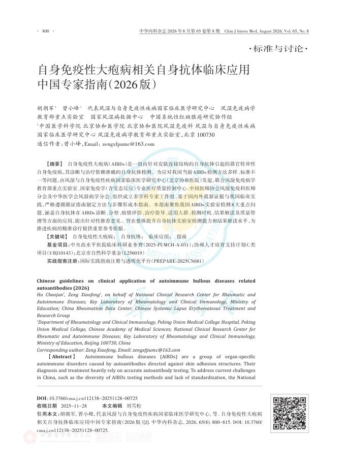 自身免疫性大疱病相关自身抗体临床应用中国专家指南(2026版)