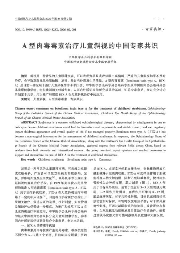 A型肉毒毒素治疗儿童斜视的中国专家共识
