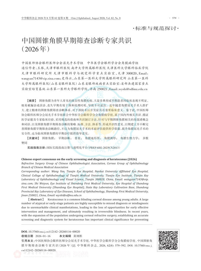 中国圆锥角膜早期筛查诊断专家共识(2026年)