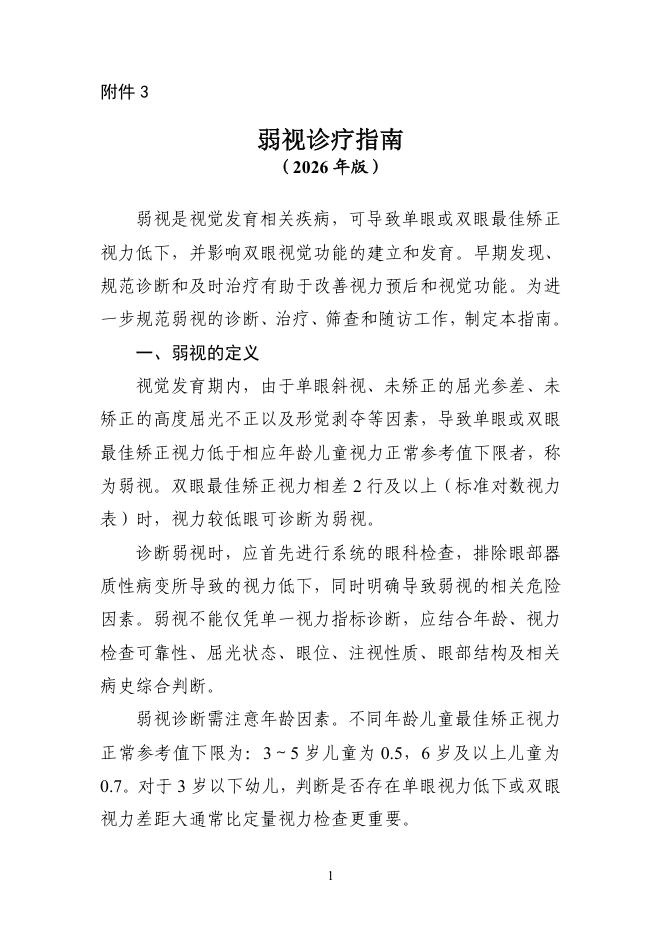弱视诊疗指南(2026年版)