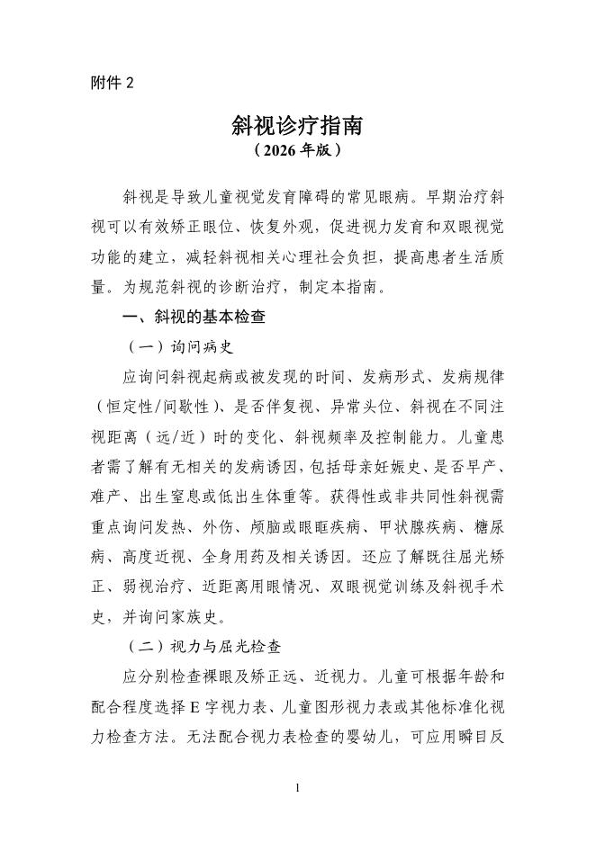 斜视诊疗指南(2026年版)