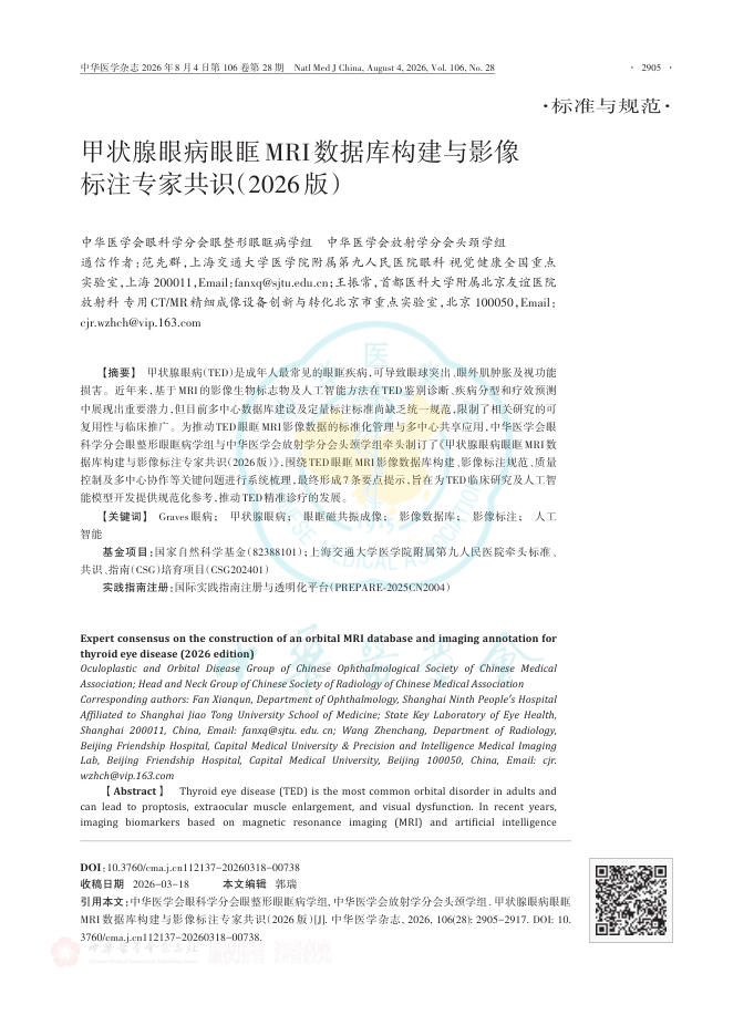 甲状腺眼病眼眶MRI数据库构建与影像标注专家共识(2026版)