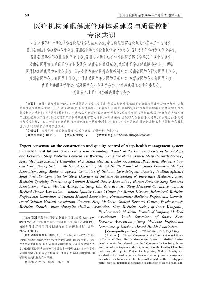 医疗机构睡眠健康管理体系建设与质量控制专家共识