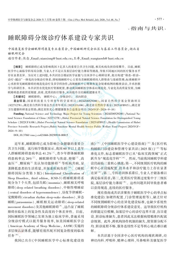 睡眠障碍分级诊疗体系建设专家共识
