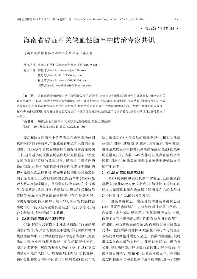 海南省癌症相关缺血性脑卒中防治专家共识